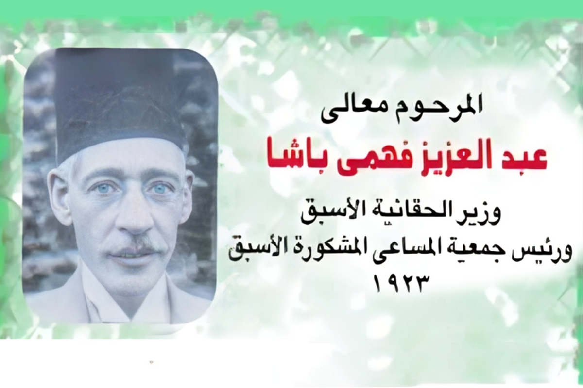 المرحوم/ عبد العزيز فهمى باشا