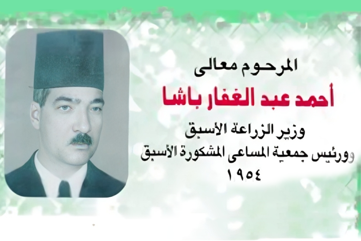 المرحوم/ أحمدعبدالغفار باشا