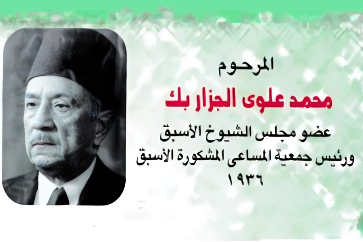 المرحوم/ محمد علوي الجزار بك