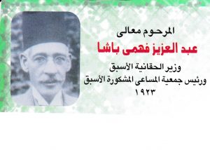 المرحوم / عبد العزيز فهمي باشا