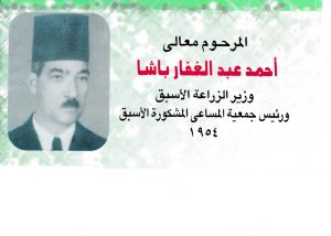 المرحوم / أحمد عبد الغفار باشا